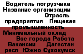 Водитель погрузчика › Название организации ­ Fusion Service › Отрасль предприятия ­ Пищевая промышленность › Минимальный оклад ­ 21 000 - Все города Работа » Вакансии   . Дагестан респ.,Южно-Сухокумск г.